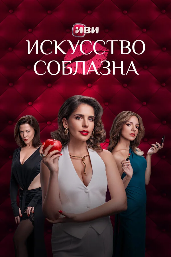 Искусство соблазна